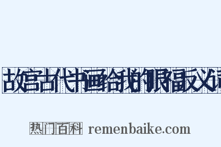 故宫古代书画给我的眼福反义词是什么意思的图片